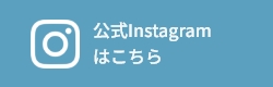 公式Instagramはこちら
