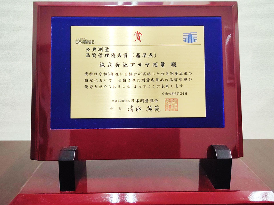 2022年　公益社団協会 日本測量協会 品質管理優秀賞